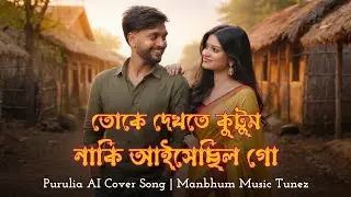 Toke Dekhte Kutum | Purulia AI Cover Song | New Purulia Song | Manbhum Music Tunez