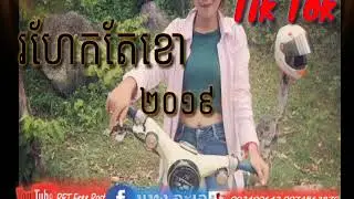 👉បទ: រហែកតែខោ, Rohack Tae khuo បទល្បីក្នុង🎶តិក តុក💯🎶✔😘.New 2019👈💯