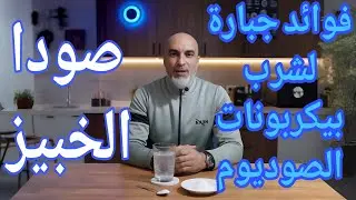 فوائد لم تسمعها من قبل لشرب بيكربونات الصوديوم