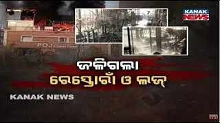 Major Fire Breaks Out In Bhubaneswar Restaurant | Suspected Arson
