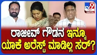 MC Sudhakar: ಎರಡೆರಡು ಕೇಸ್ ದಾಖಲಾದ್ರೂ ರಾಜೀವ್ ಗೌಡ ಬಂಧನ ಯಾಕ್ ಆಗಿಲ್ಲ?  | #TV9D