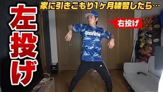 家で左投げを練習して1ヶ月、リリースで「音」が出るかテストしたら…
