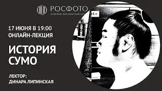 Онлайн-лекция &laquo;История сумо&raquo; || 17 июня в 19:00