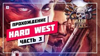 🤠 ПОШАГОВАЯ ТАКТИКА &bull; HARD WEST 1 ➤ ХАРД ВЕСТ СТРИМ 🔊 ПРОХОЖДЕНИЕ [ 3 ] &bull; ПРЯМОЙ ЭФИР #782 📸