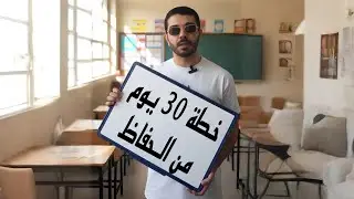 أقوى خطة للنجاح في الحفاظ على السائل المنوي 30 يوم | SR
