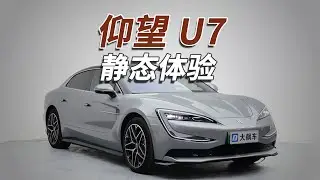 仰望U7：真是眼花缭乱！功能数不过来