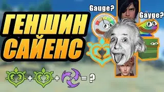 Теория сил статусов (Elemental Gauge Theory) - подробно (feat. AnimeCool) | Genshin Impact
