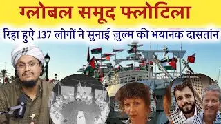 Global Sumud Flotilla ! Afsosnak Khabar | Ask A M Qasmi