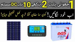 mini solar setup for home | diy mini solar setup | solar system mini set | cost of solar system