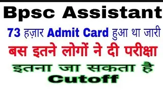 Bpsc Assistant Expected cutoff / Bpsc assistant cutoff 2019/ bpsc sahayak cutoff