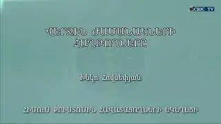 HQ519-24.01.2021 Վերջին ժամանակների հաղթողները / Verjin jamanakneri haxtoxnery - Խնկո Հովսեփյան