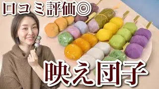 【口コミ◎】見た目も味も言う事無し！映え団子で幸せになろう！