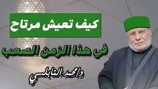 كيف تعيش مرتاح في هذا الزمان الصعب - الشيخ / محمد راتب النابلسي