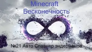 Minecraft Бесконечность №21 Авто Спавнер эндерменов