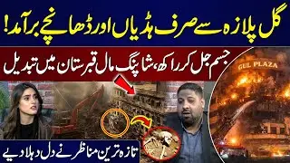 Karachi's Gul Plaza Fire | Bodies Gone, Only Bones & Teeth Being Recovered? | Shocking Scenes