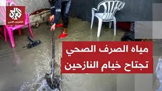 مراسل التلفزيون العربي: مياه الصرف الصحي تجتاح خيام النازحين تزامنا مع منخفض جوي تترنح تحته الخيام
