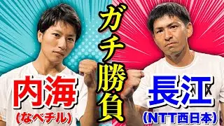 【世界一を経験した男との激闘】長江光一（NTT西日本）VS内海大輔（なべチル）シングルス対決！【ソフトテニス】