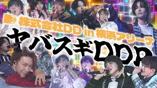 【全編無料公開】ヤバスギDDP 【株式会社DD in 横浜アリーナ】