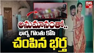 భార్య గొంతు కోసి చంపిన భర్త | Anantapur Husband and Wife Incident | Yellamma Colony Incident | BIGTV