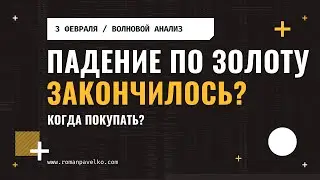 Падение по золоту закончилось?