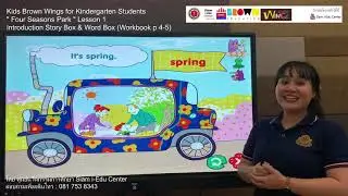 Weekend Online Class #Kids Brown Wings #Lesson 1 Kindergarten &ldquo;Four Seasons Park&rdquo; #Siam i-Edu Center