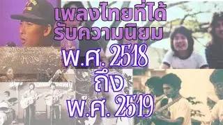 เพลงไทยสากลที่นิยมช่วงพุทธศักราช 2518 และ 2519