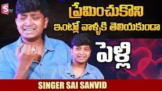 Singer Sai Sanvid About His Parents Marriage | Singer Sai Sanvid Exclusive Interview | SumanTV