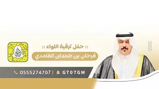 حفل ترقية اللواء: فرحان بن حمدان الغامدي ، تغطية سناب غامد الهيلا الرسمي 🔥