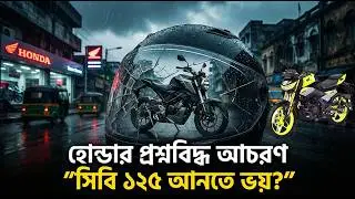 হোন্ডা শেষ? Honda CB125 না এনে? Honda Bangladesh এর প্রশ্নবিদ্ধ আচরণ! Honda CB125 in Bangladesh 2026
