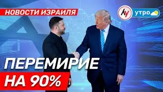 Новости Израиля: Перемирие на 90% \\ выпуск 29.12.2025 \\ @Лучшее радио Израиль