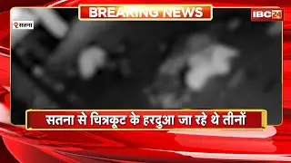 Satna Accident News: अज्ञात वाहन की टक्कर से हुआ दर्दनाक सड़क हादसा। हादसे में 3 युवकों की हुई मौत