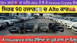 🔥50+ ਕਾਰਾਂ🚘 ਦਾ ਸਟੌਕ, ਡੀਲਰ ਰੇਟ💸 ਹੀ ਸਮਝੋ, 19-20 ਦਾ ਵੀ ਫਰਕ ਨੀ ਨਿੱਕਲਨਾ ਜੋ ਦੱਸਿਆ ਜਾਉ #secondhandcars 