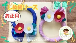 【高齢者レク】簡単 新聞紙を使ってお正月のしめ縄リース【製作・工作】New Year decoration