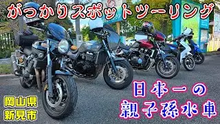 【50代女モトブログ】がっかりスポットツーリング。第11回　岡山県新見市　日本一の親子孫水車