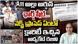 A11 అల్లు అర్జున్.. నెక్స్ట్ ప్రాసెస్ ఏంటో ? Allu Arjun Arrest Latest Upadte | Chargesheet | RED TV