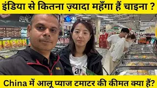 India से कितना ज़्यादा महँगा हैं China? चीन में सब्ज़ी और फल की क़ीमत? #bihar #Rajiv #Navya #vlog