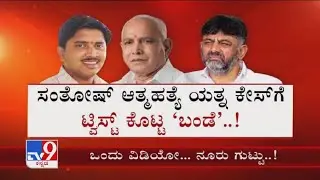 'ಒಂದು ವಿಡಿಯೋ ನೂರು ಗುಟ್ಟು': NR Santosh's Video Behind Suicide Attempt
