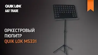 Оркестровый пюпитр&nbsp;Quik Lok MS331