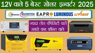 5 Best solar inverter For Home 2025 | 12V Solar Inverter 2025 | घर के लिए 1 बैटरी वाले इन्वर्टर