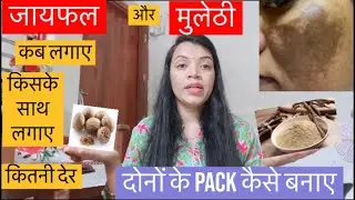 ज़िद्दी काली झाँइयों,Pigmentation,Dark spots के लिए जायफल और मुलेठी Powder/nutmeg & licorice powder