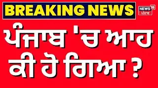 Punjab Weather Update | ਪੰਜਾਬ 'ਚ ਆਹ ਕੀ ਹੋ ਗਿਆ? | Fog | Rain Alert | IMD | News18