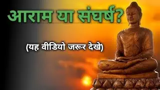 आराम या संघर्ष? | आज की मेहनत या ज़िंदगी भर का पछतावा | Powerful Motivation Video Hindi