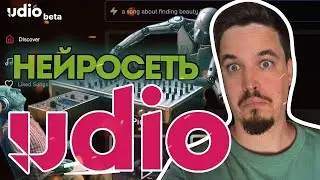 НЕЙРОСЕТЬ UDIO - УБИЙЦА SUNO.AI?