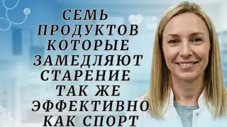 7 продуктов, которые замедляют старение так же эффективно, как спорт