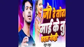 Jo Ge Tora Maiya Ke Tu Badal Ban