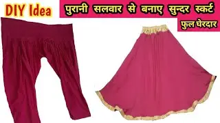 Convert Old Salwar To Beautiful Skirt: Make a beautiful skirt from old salwar in just 10 minutes