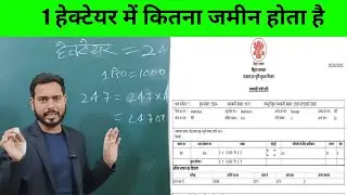 1 हेक्टेयर में कितना जमीन होता है अमीन ट्रेनिंग बिहार
