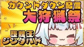 【参加型/大晦日カウントダウン】年越し大狩猟祭！6時間ジンダハド討伐耐久★【MHWilds】概要欄必読！