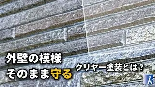外壁は塗りつぶさなくていい？今注目のクリヤー塗装とは#外壁塗装#クリヤー塗装#サイディング外壁#外壁リフォーム#横浜外壁塗装#塗り替え