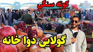 گولایی دوا خانه/ پل سوخته در گزارش عمران حیدری/Golae Dawakhana/ Kota Sangi Kabul